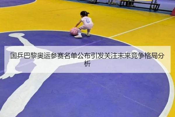 guo-ping-ba-li-ao-yun-can-sai-ming-dan-gong-bu-yin-fa-guan-zhu-wei-lai-jing-zheng-ge-ju-fen-xi-1-916.jpg